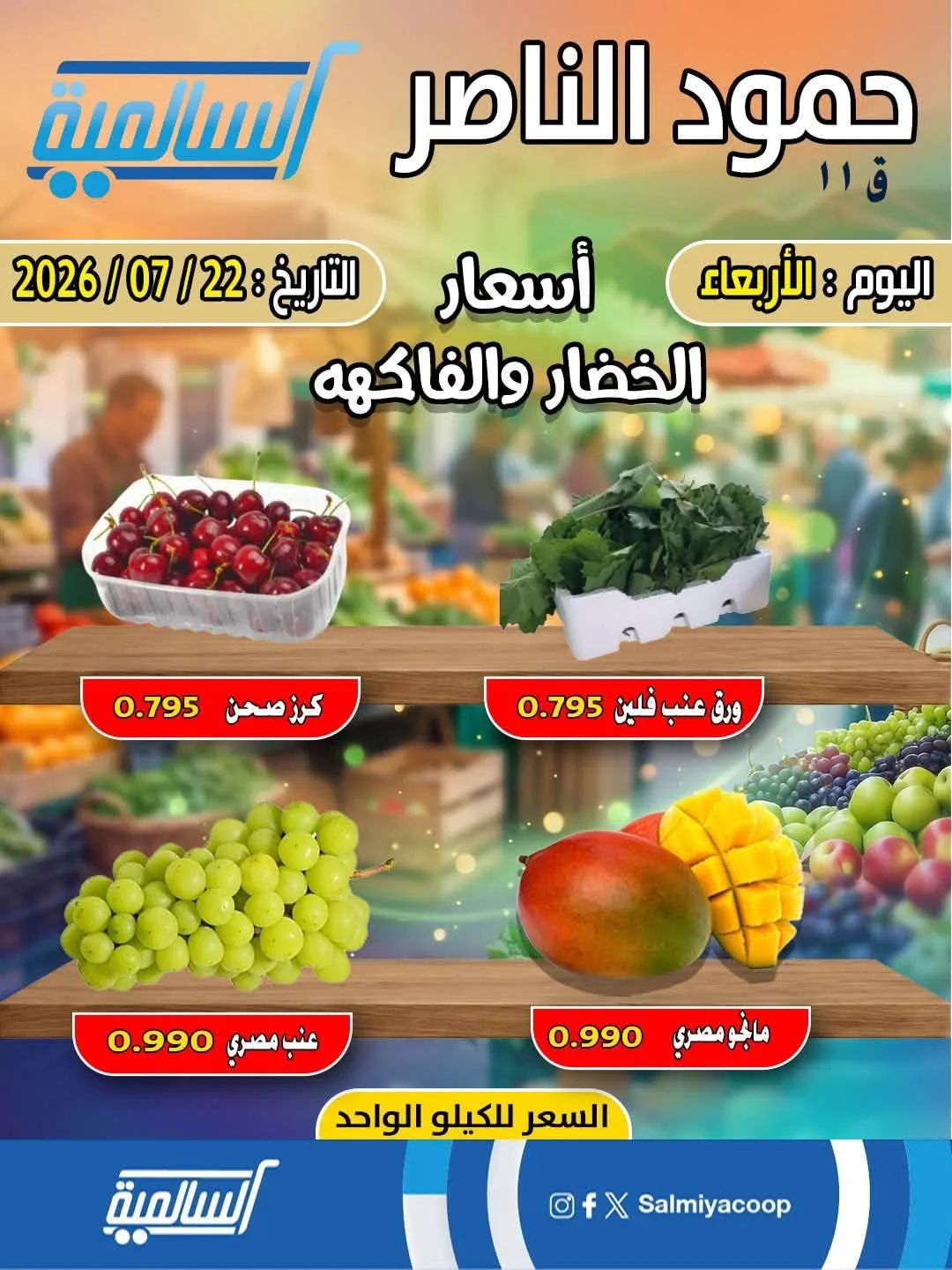 عرض اليوم الواحد - حمود الناصر من جمعية السالمية التعاونية حتي 22 يوليو - عروض وتخفيضات جمعية السالمية التعاونية الكويت — page 4