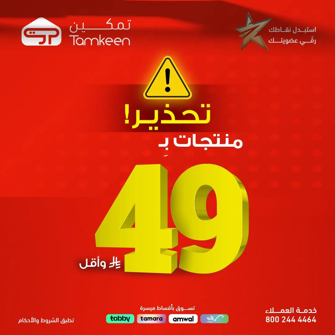 Deals on Products Priced  at 49 Sar or Less from Tamkeen Stores until 30th April - Tamkeen Stores KSA Offers & Promotions catalogue cover