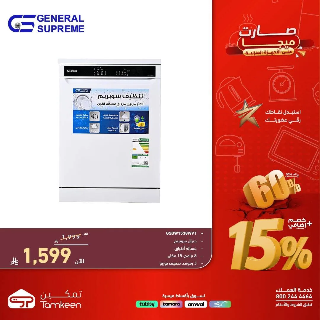 Mega Offers on Home Appliances, Vol 21 from Tamkeen Stores until 15th May - Tamkeen Stores KSA Offers & Promotions — page 1