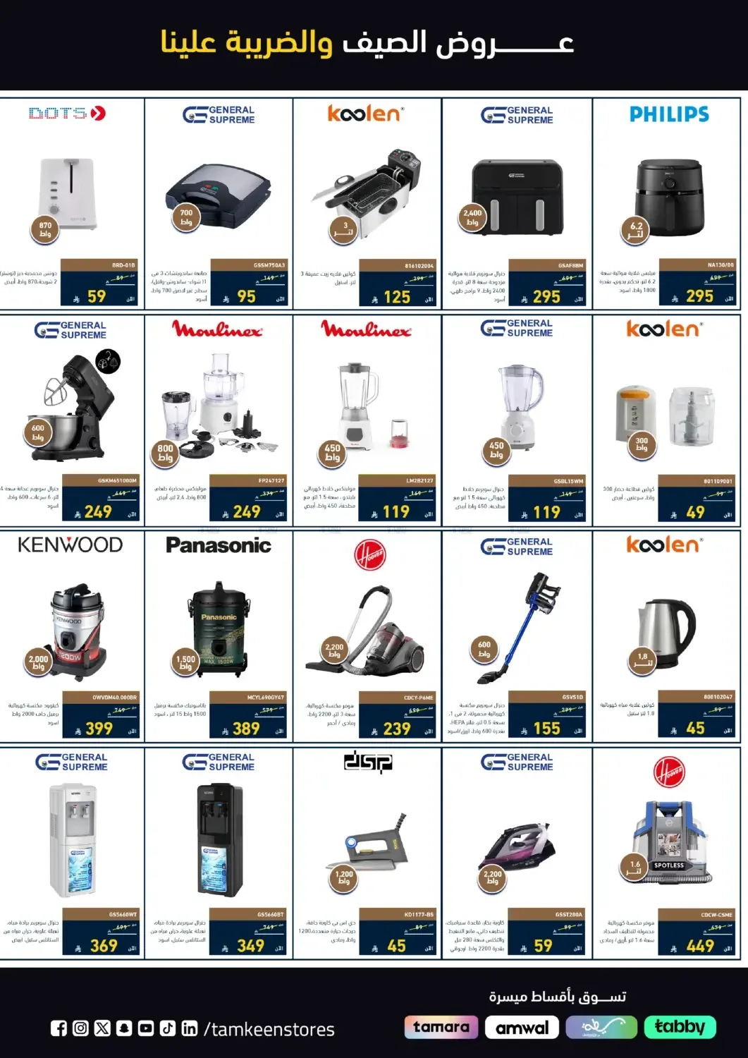 Summer Offers from Tamkeen Stores until 7th August - Tamkeen Stores KSA Offers & Promotions — page 1