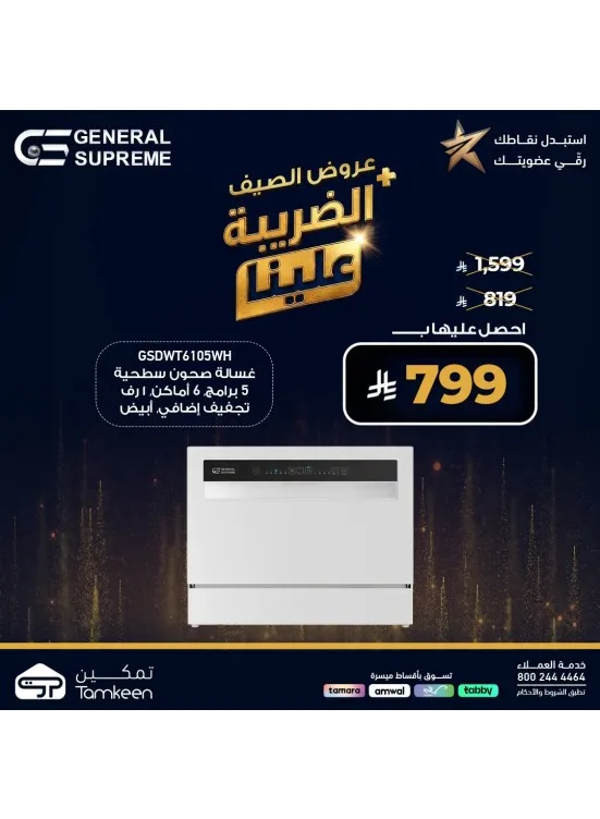 Summer Offers, Vol 32 from Tamkeen Stores until 31st July - Tamkeen Stores KSA Offers & Promotions catalogue cover