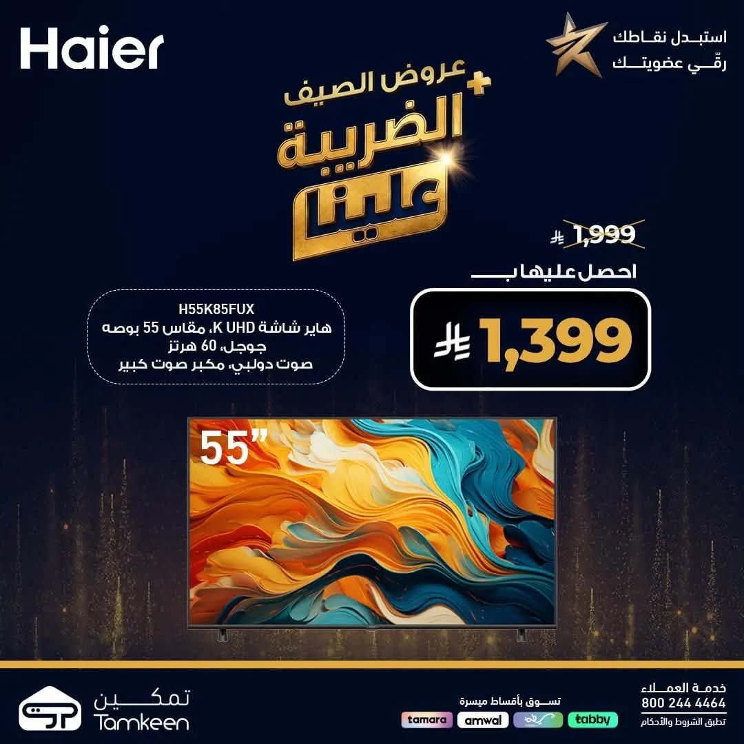 عروض الصيف، العدد السابع والثلاثون من معارض تمكين حتي 31 يوليو - عروض وتخفيضات معارض تمكين السعودية — page 5