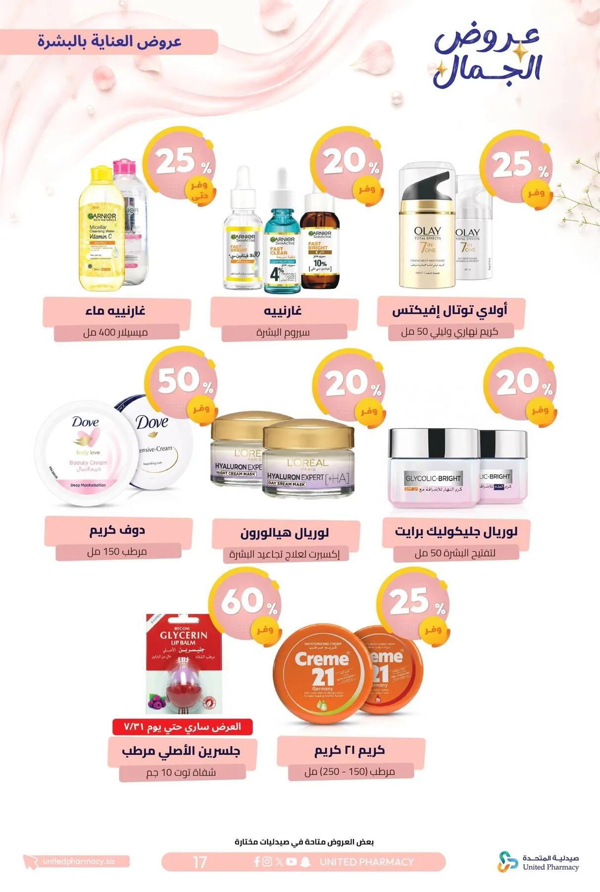 Beauty Offers from United Pharmacy until 7th August - United Pharmacy KSA Offers & Promotions — page 19