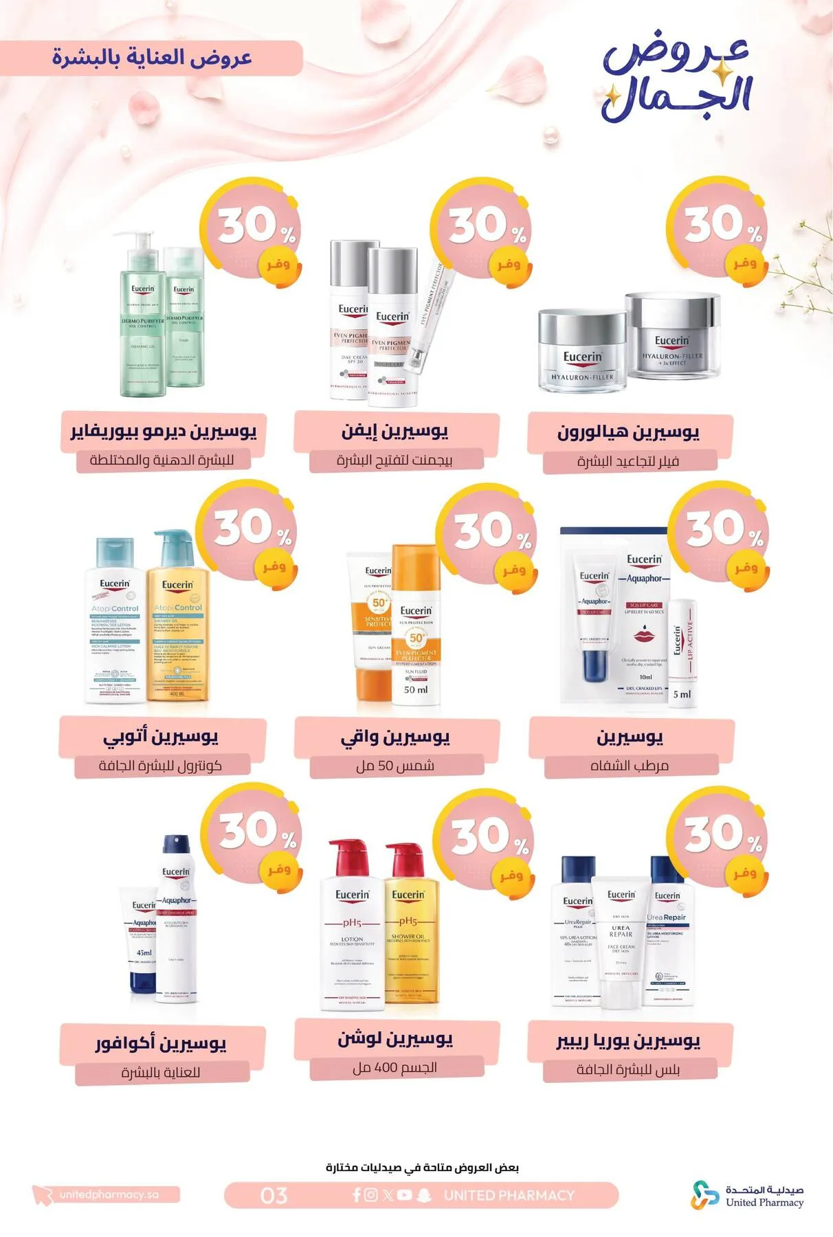 Beauty Offers from United Pharmacy until 7th August - United Pharmacy KSA Offers & Promotions — page 5