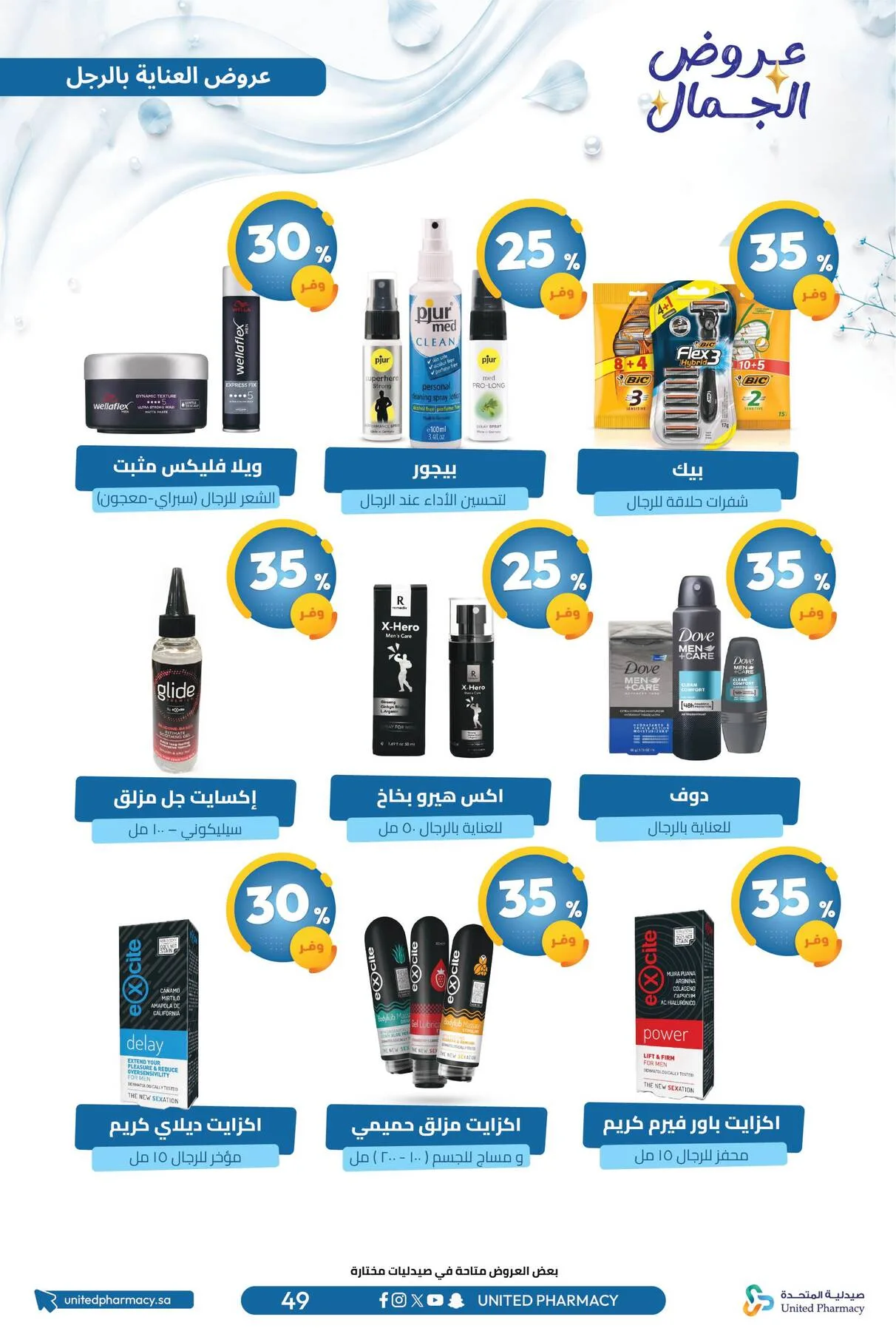 Beauty Offers from United Pharmacy until 7th August - United Pharmacy KSA Offers & Promotions — page 52
