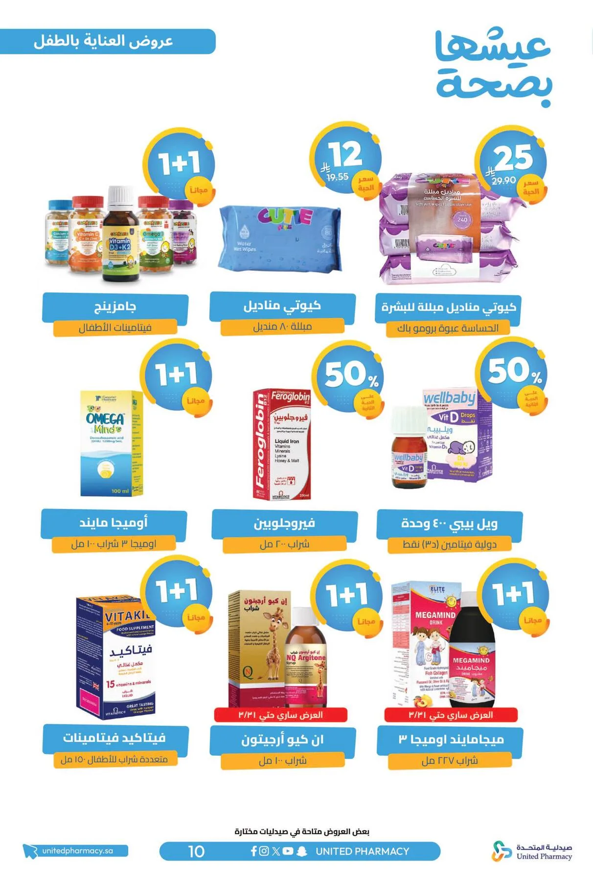 Best Offers from United Pharmacy until 5th April - United Pharmacy KSA Offers & Promotions — page 12