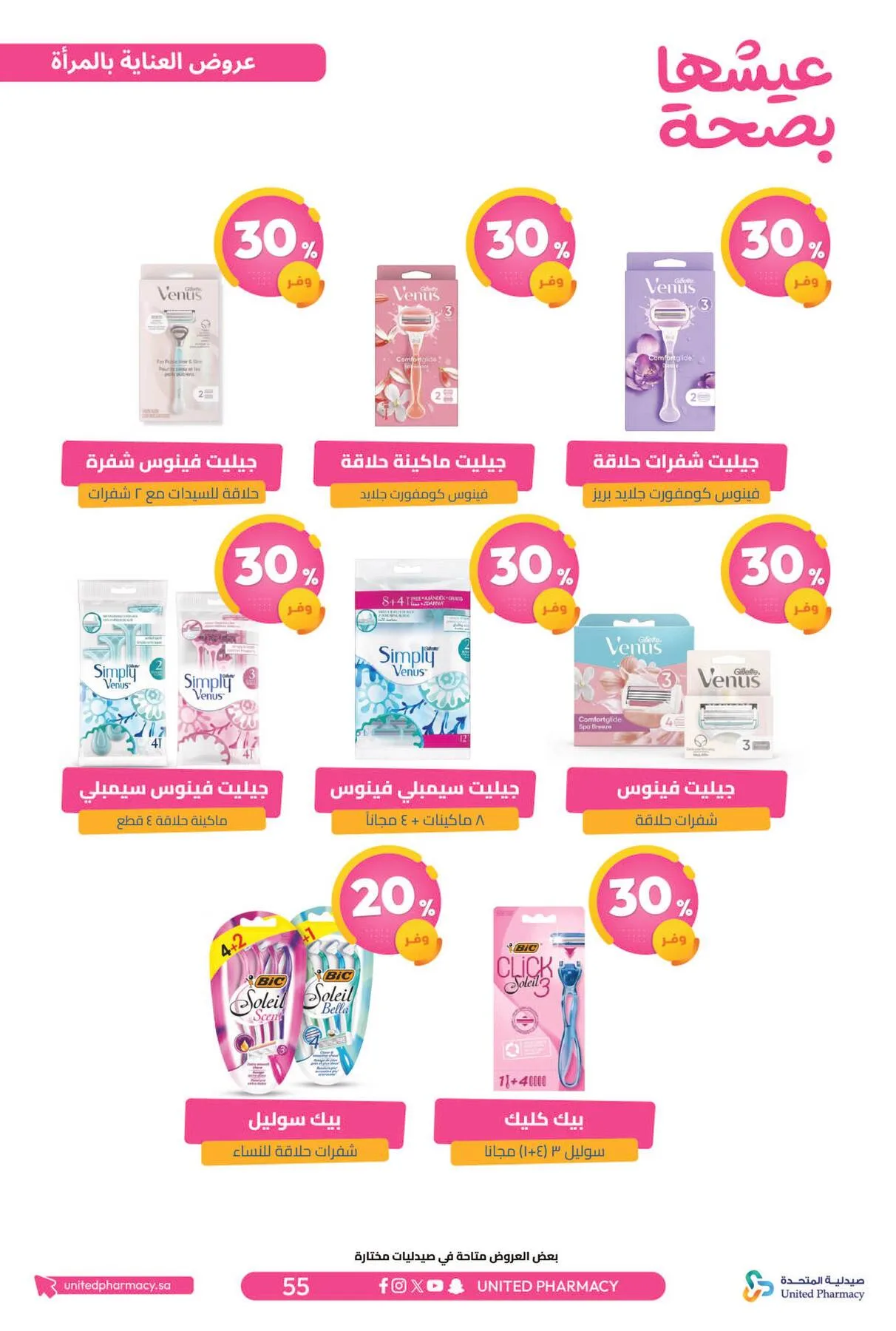 Best Offers from United Pharmacy until 5th April - United Pharmacy KSA Offers & Promotions — page 57