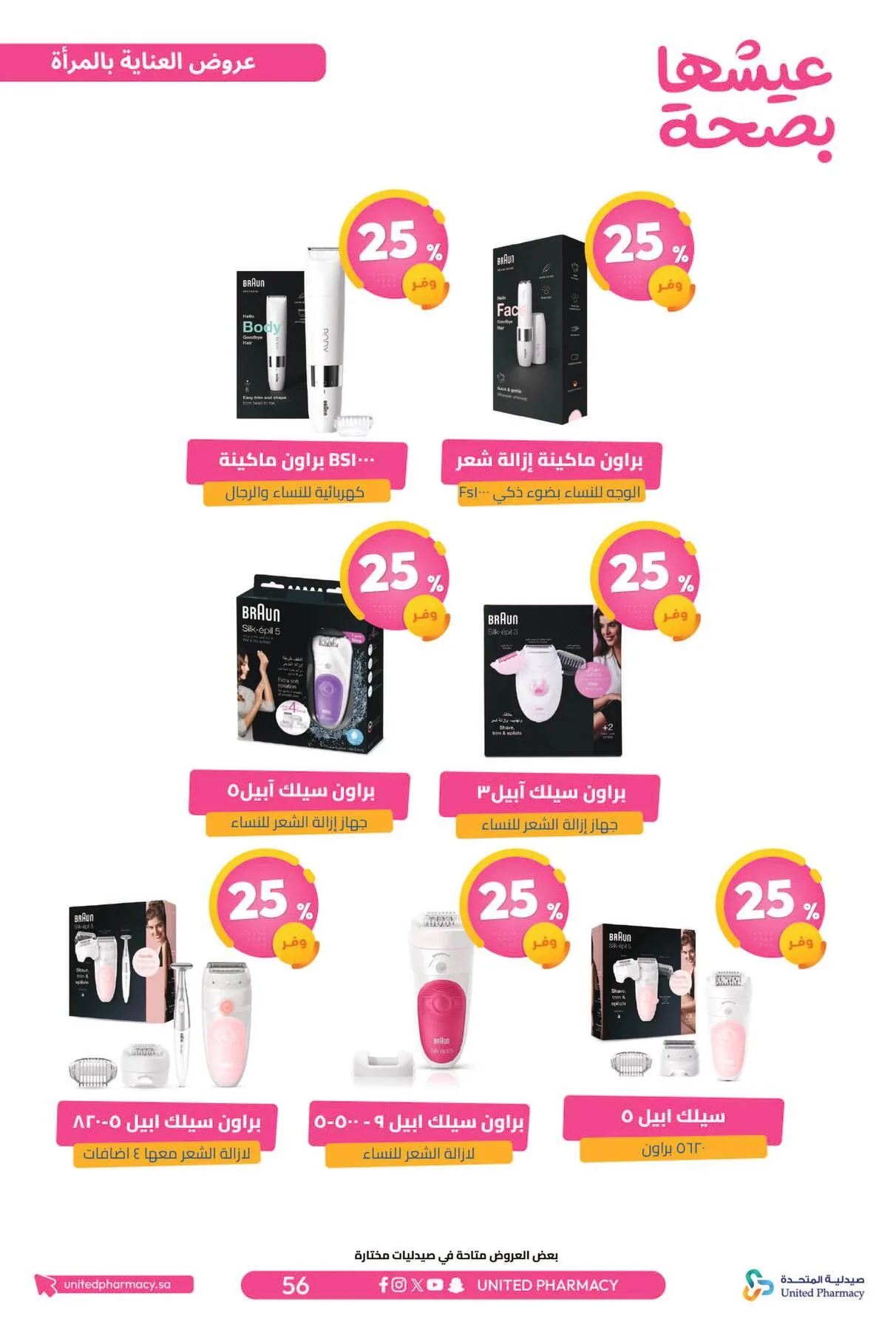 Best Offers from United Pharmacy until 5th April - United Pharmacy KSA Offers & Promotions — page 58