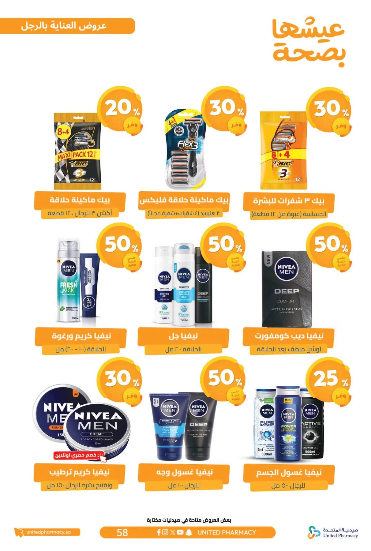 Best Offers from United Pharmacy until 5th April - United Pharmacy KSA Offers & Promotions — page 60