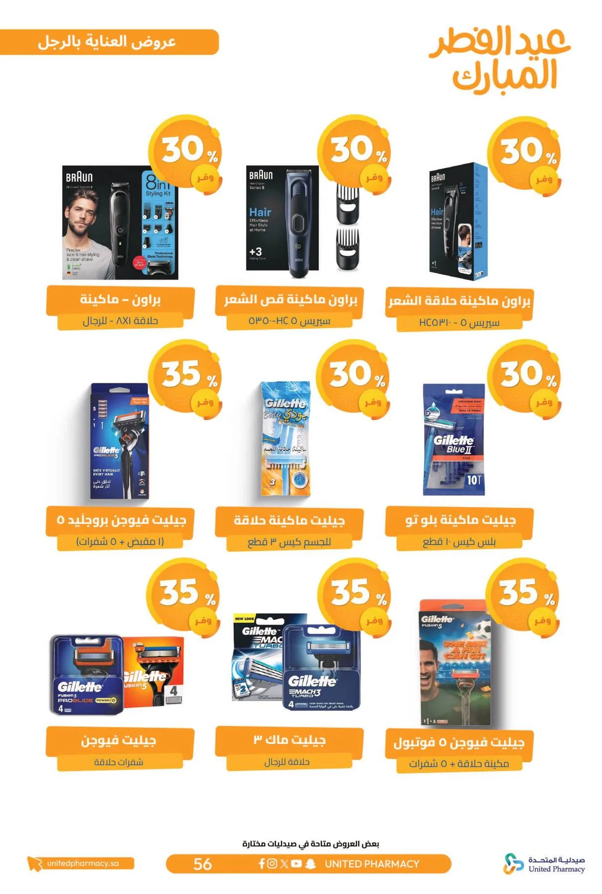 Eid Al-Fitr Offers from United Pharmacy until 22nd March - United Pharmacy KSA Offers & Promotions — page 59