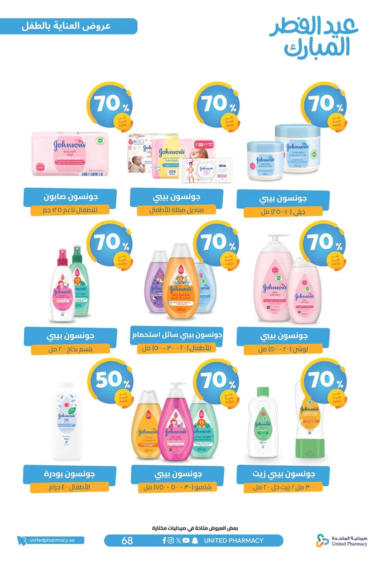 Eid Al-Fitr Offers from United Pharmacy until 22nd March - United Pharmacy KSA Offers & Promotions — page 71
