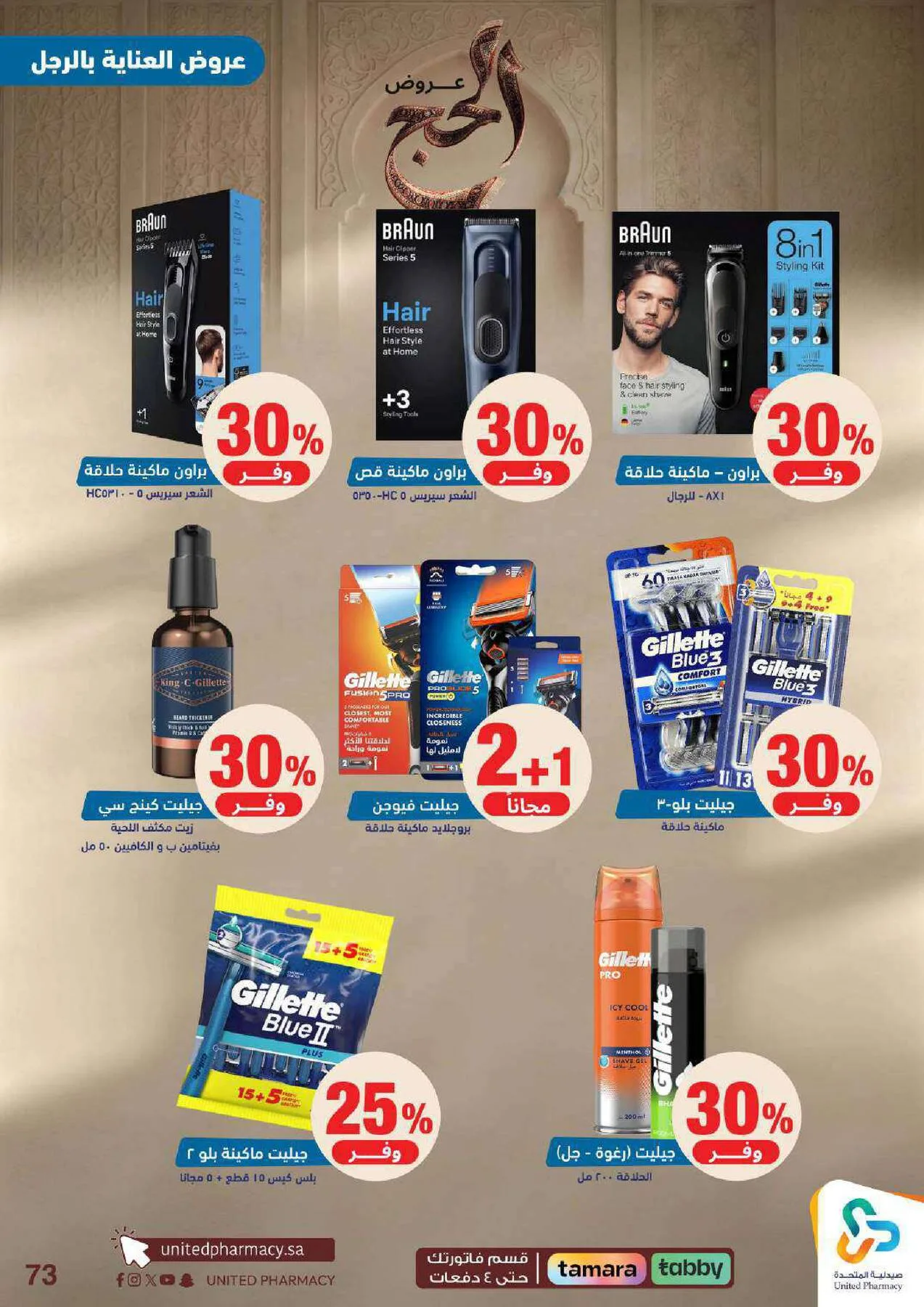 Hajj Offers from United Pharmacy until 9th May - United Pharmacy KSA Offers & Promotions — page 73