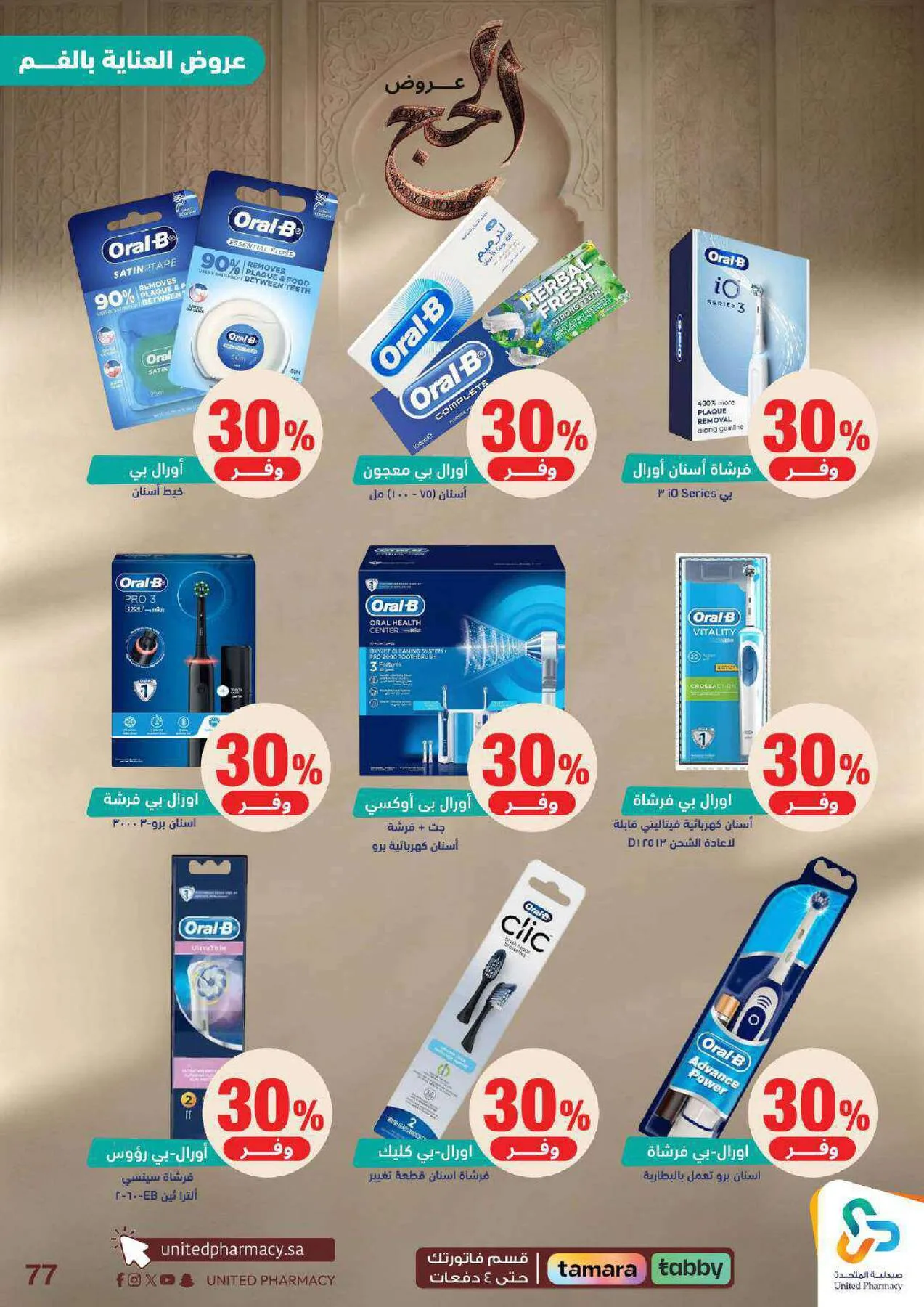Hajj Offers from United Pharmacy until 9th May - United Pharmacy KSA Offers & Promotions — page 77