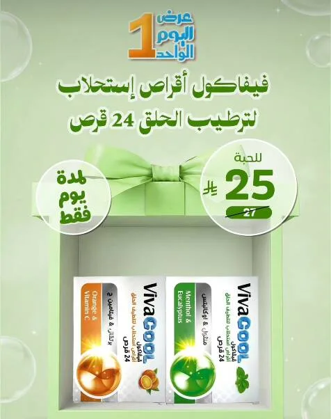 عرض اليوم الواحد من صيدلية المتحدة حتي 27 يوليو - عروض وتخفيضات صيدلية المتحدة السعودية — page 1