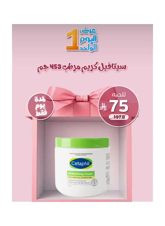 One Day Deal from United Pharmacy until 3rd August - United Pharmacy KSA Offers & Promotions