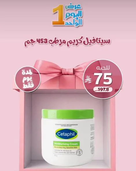 One Day Deal from United Pharmacy until 3rd August - United Pharmacy KSA Offers & Promotions — page 1