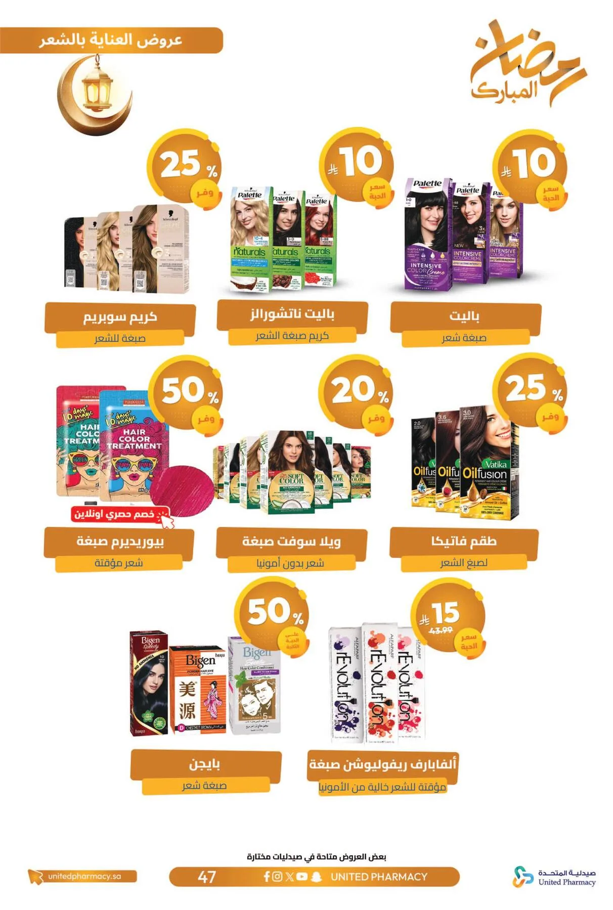 Ramadan Mubarak Offers from United Pharmacy until 8th March - United Pharmacy KSA Offers & Promotions — page 51