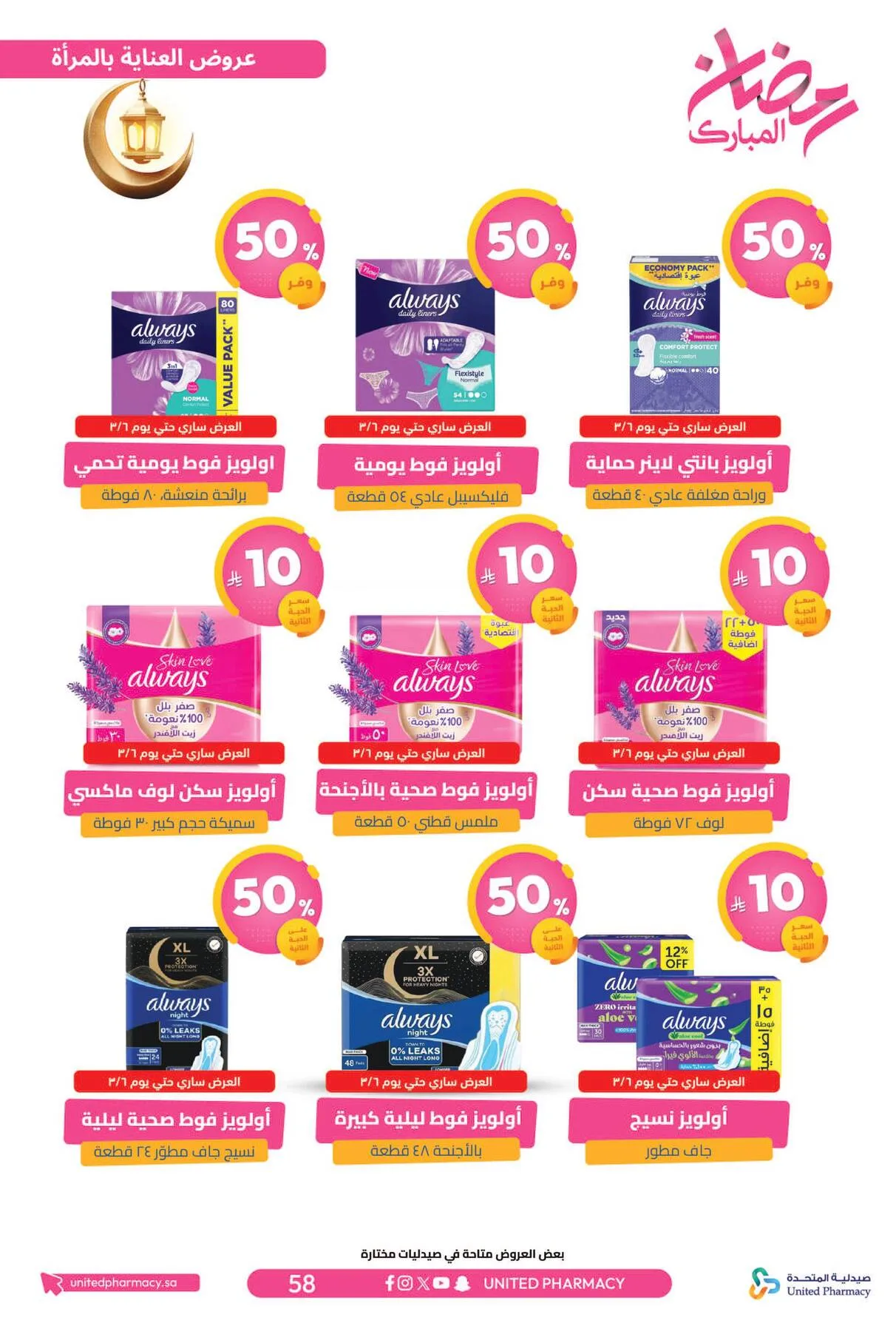 Ramadan Mubarak Offers from United Pharmacy until 8th March - United Pharmacy KSA Offers & Promotions — page 63