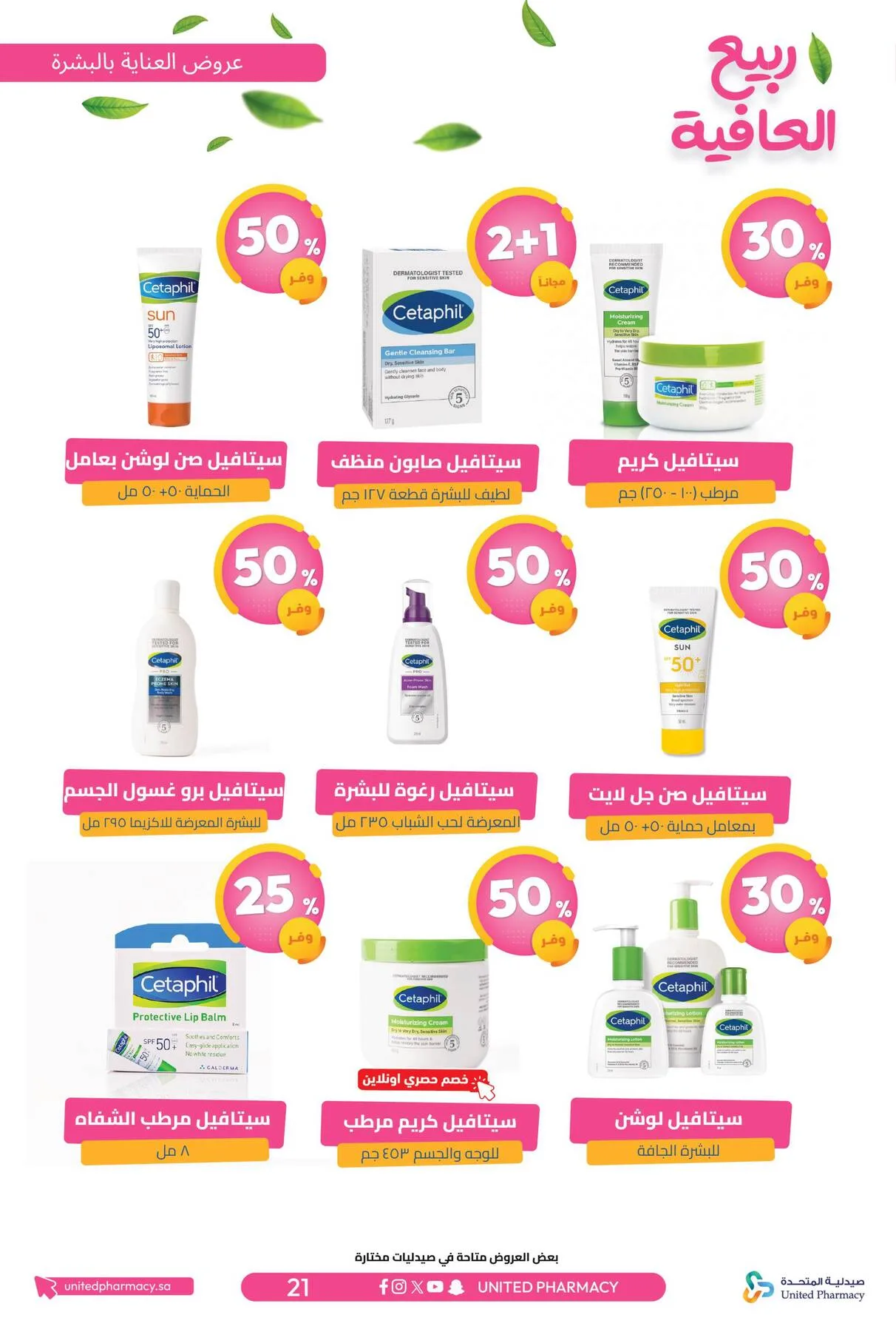Spring Wellness Offers from United Pharmacy until 6th May - United Pharmacy KSA Offers & Promotions — page 23