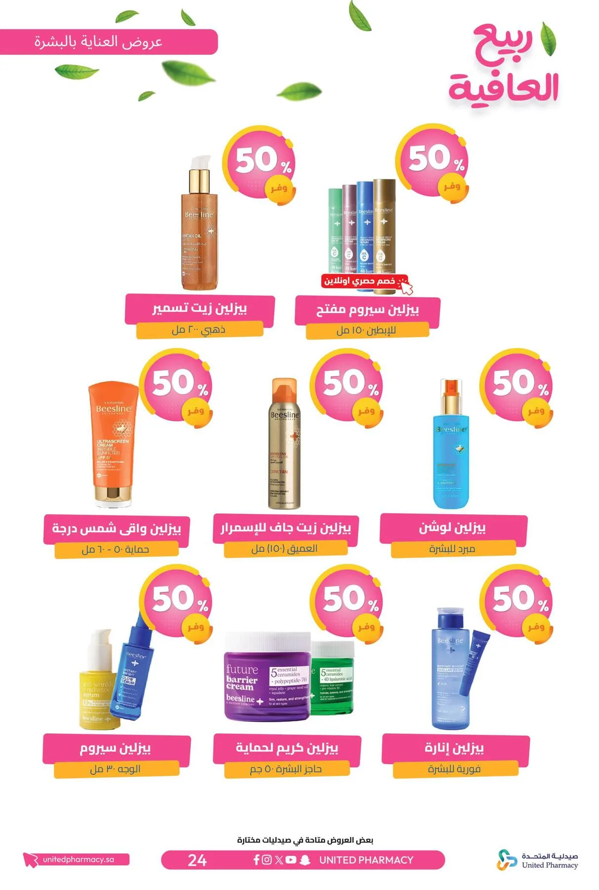 Spring Wellness Offers from United Pharmacy until 6th May - United Pharmacy KSA Offers & Promotions — page 26