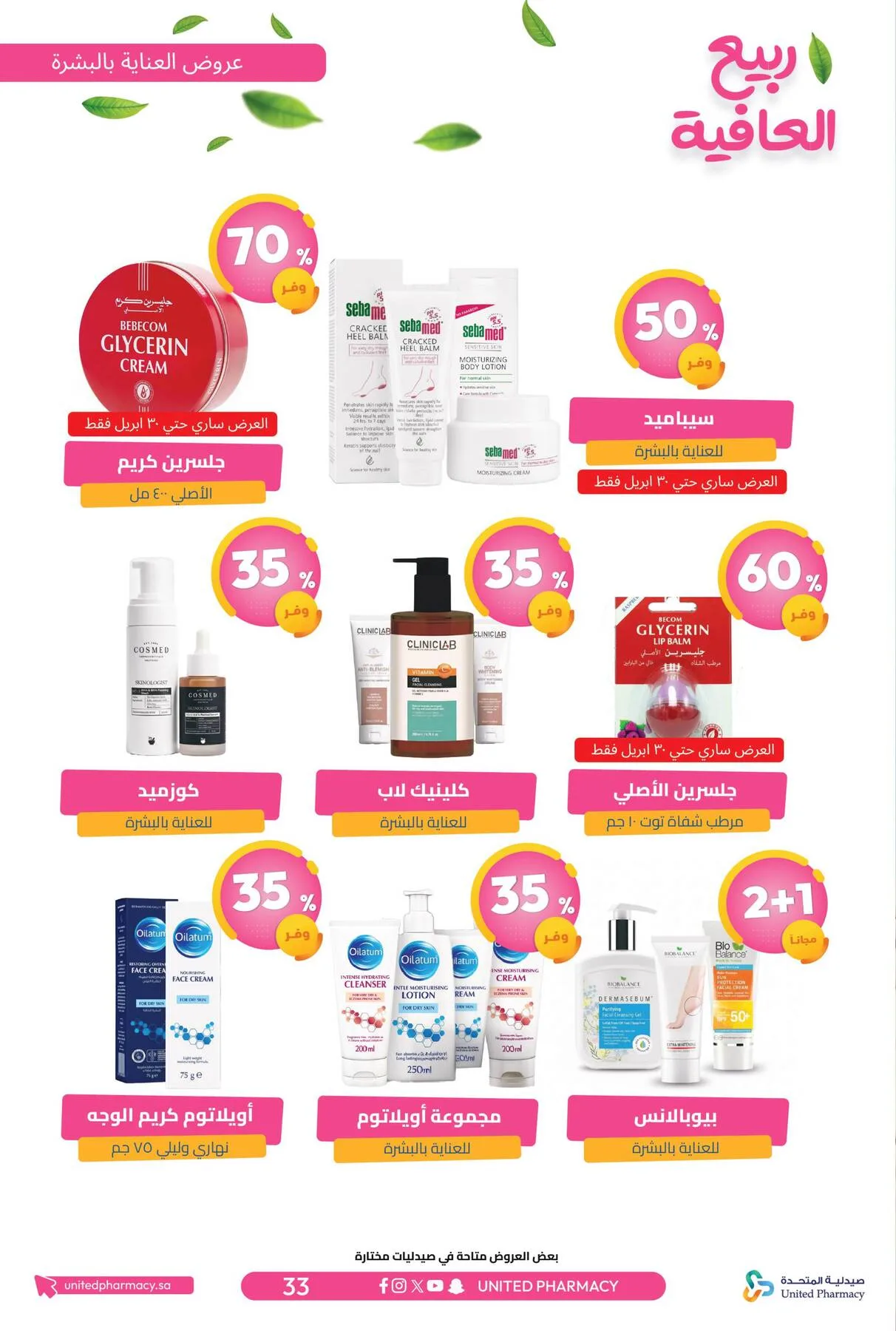Spring Wellness Offers from United Pharmacy until 6th May - United Pharmacy KSA Offers & Promotions — page 35