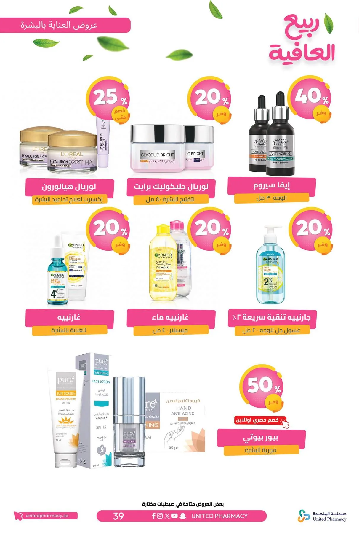Spring Wellness Offers from United Pharmacy until 6th May - United Pharmacy KSA Offers & Promotions — page 41