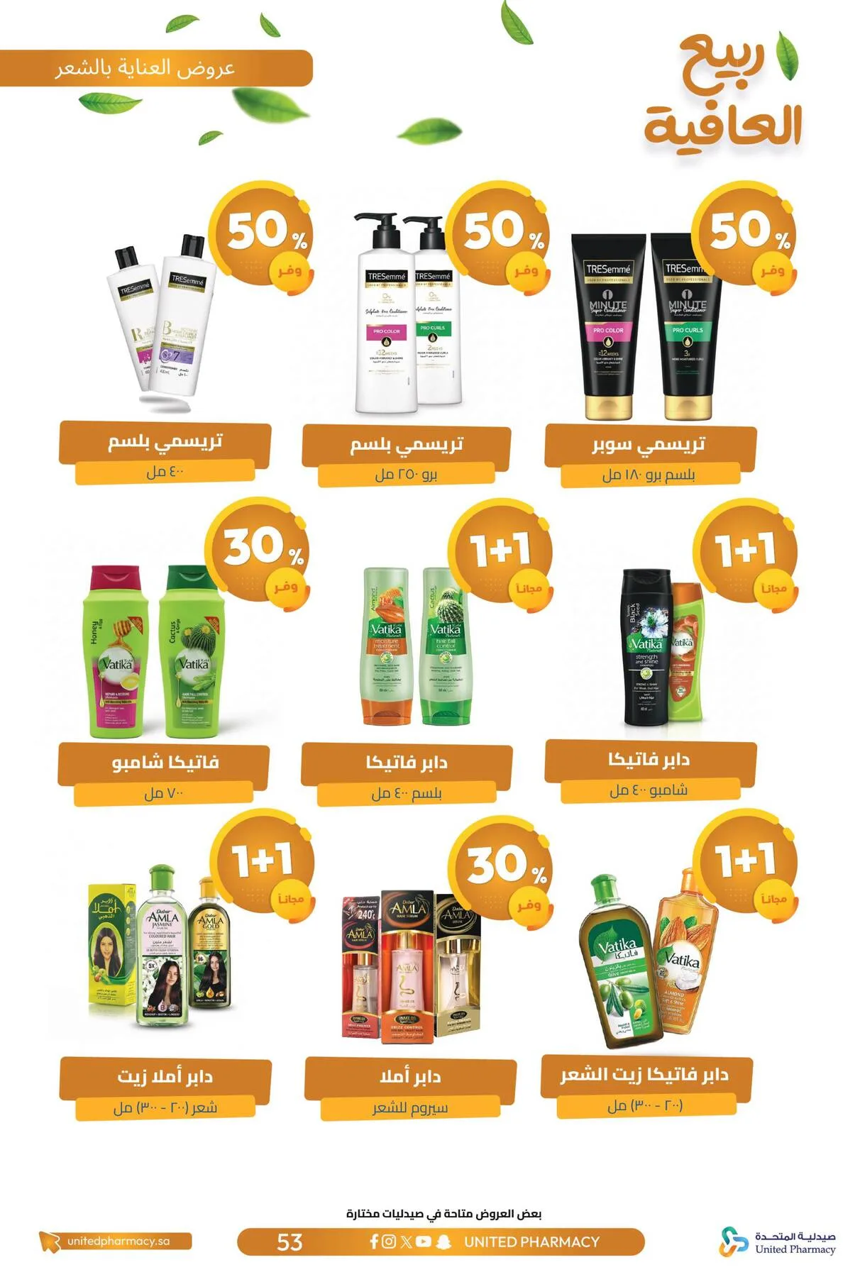 Spring Wellness Offers from United Pharmacy until 6th May - United Pharmacy KSA Offers & Promotions — page 55