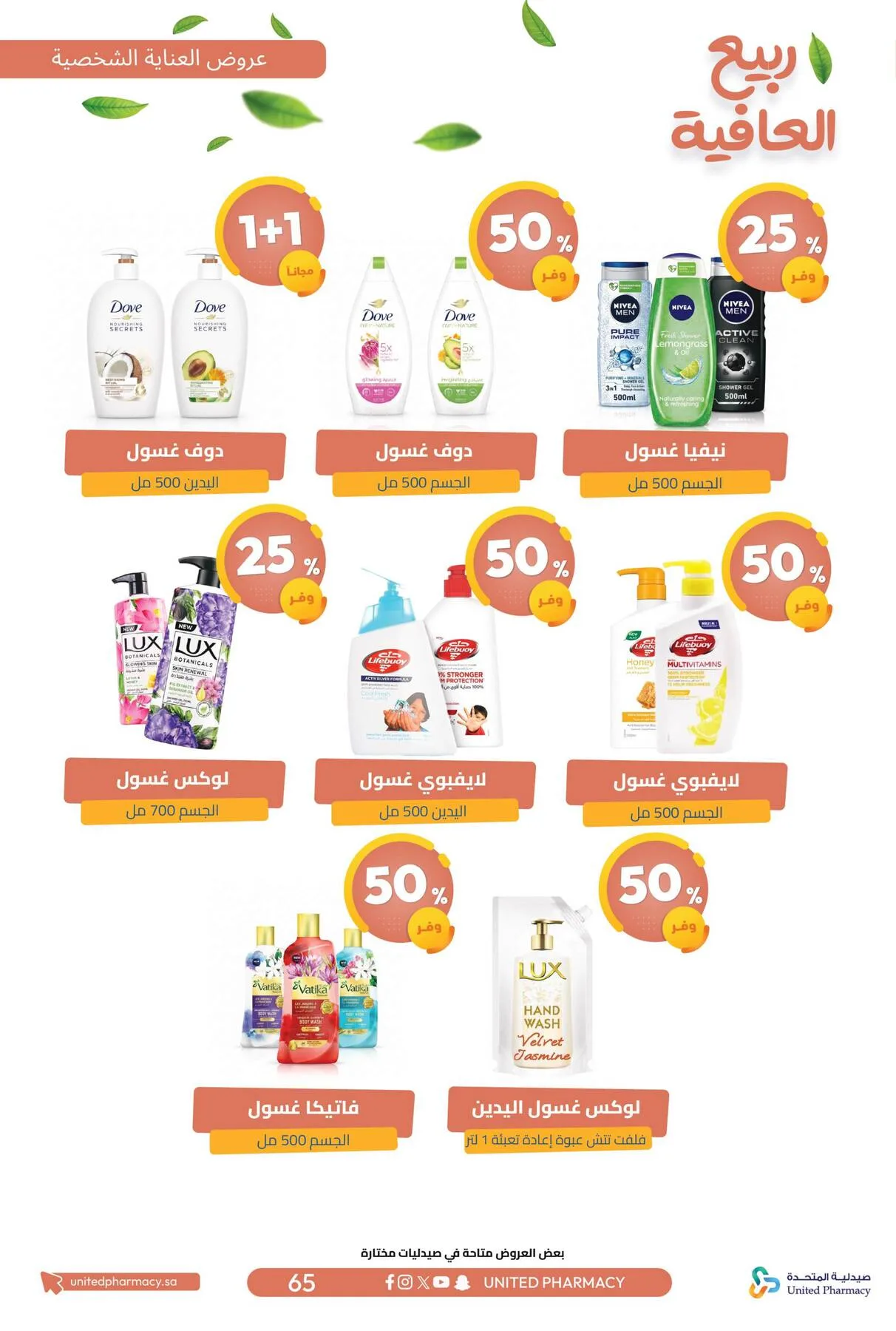 Spring Wellness Offers from United Pharmacy until 6th May - United Pharmacy KSA Offers & Promotions — page 67