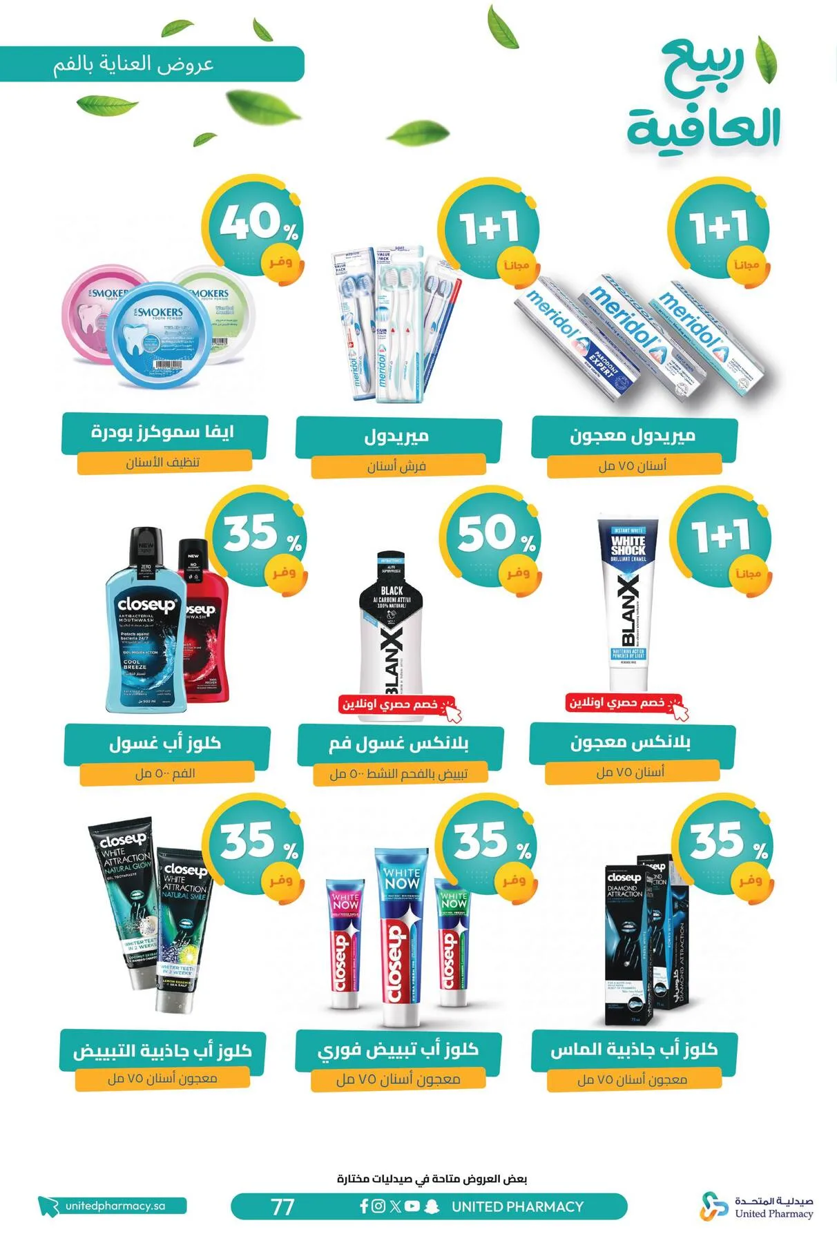 Spring Wellness Offers from United Pharmacy until 6th May - United Pharmacy KSA Offers & Promotions — page 79