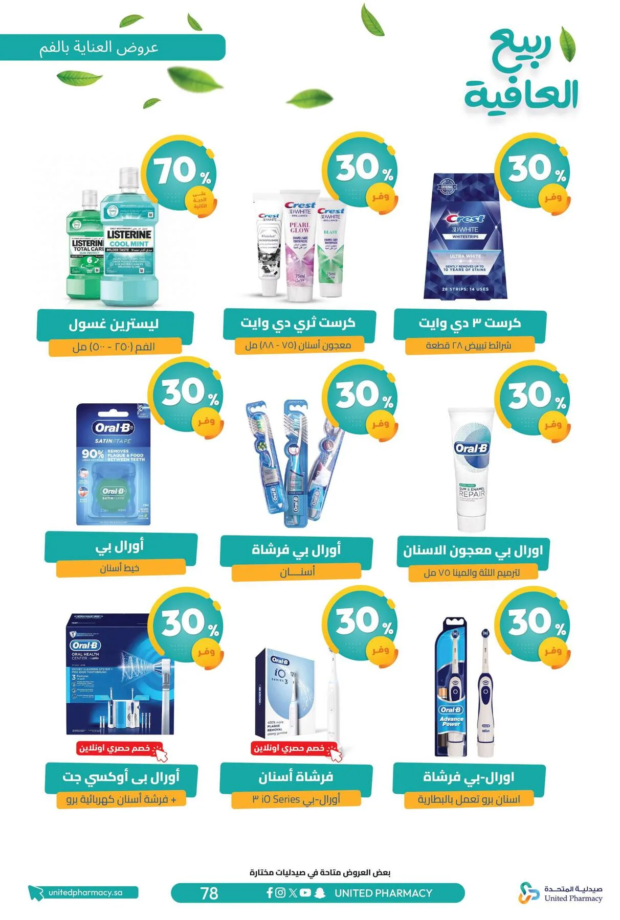 Spring Wellness Offers from United Pharmacy until 6th May - United Pharmacy KSA Offers & Promotions — page 80