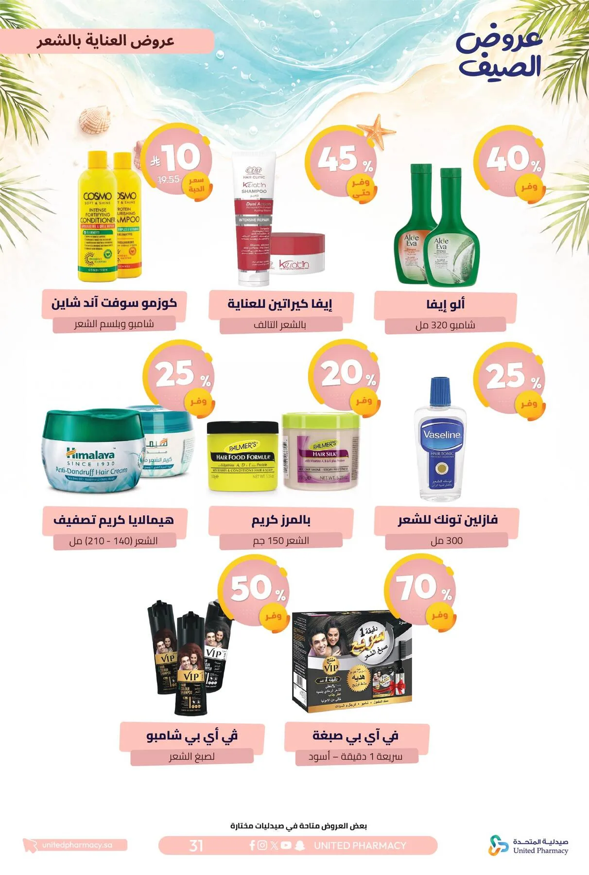 Summer Offers from United Pharmacy until 10th July - United Pharmacy KSA Offers & Promotions — page 32