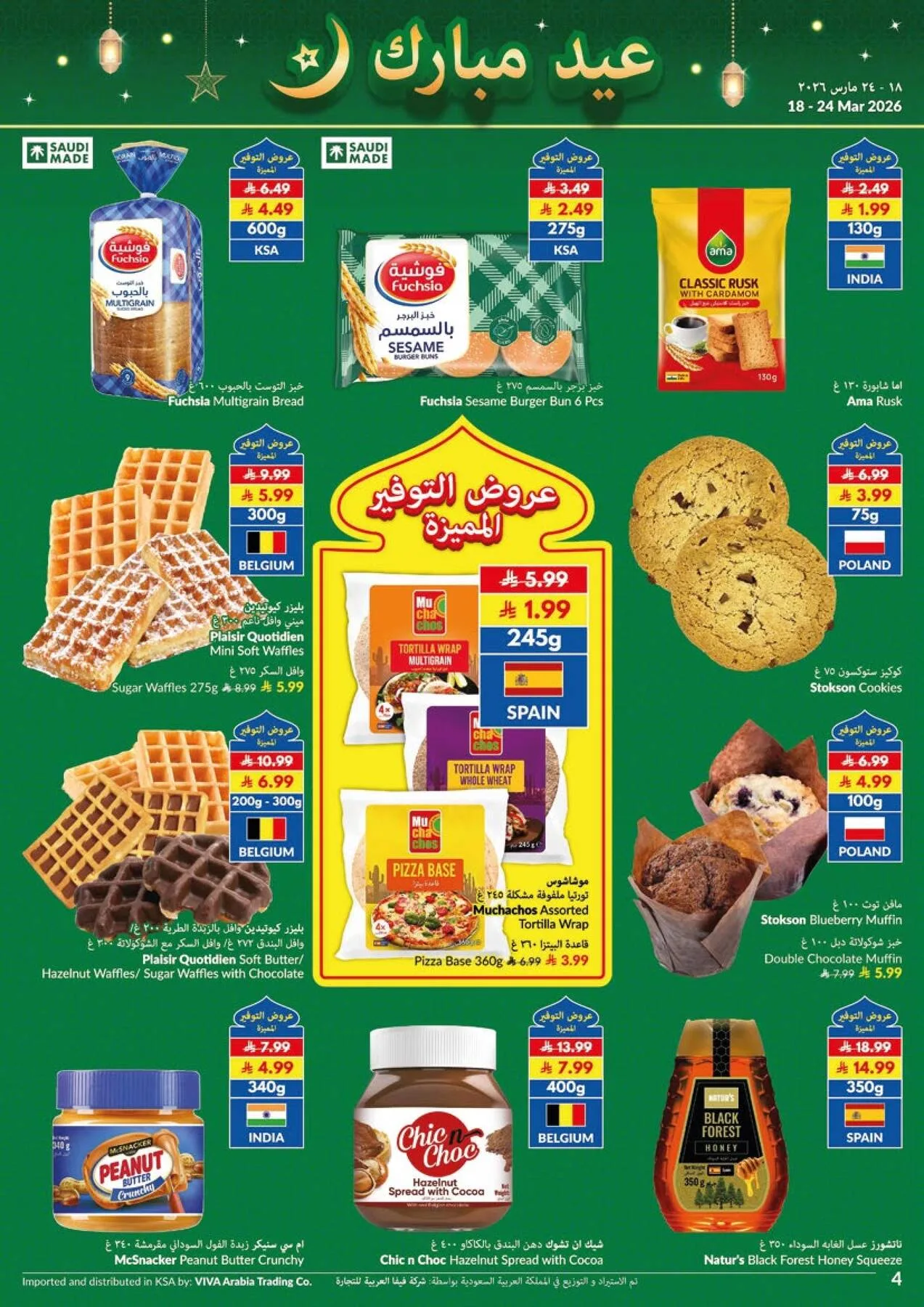 عروض عيد مبارك من فيفا حتي 24 مارس - عروض وتخفيضات فيفا السعودية — page 16