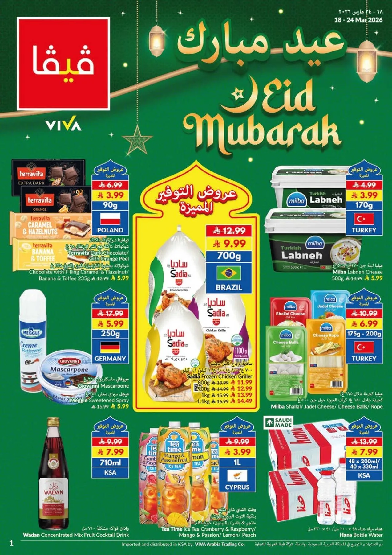 عروض عيد مبارك من فيفا حتي 24 مارس - عروض وتخفيضات فيفا السعودية — page 19