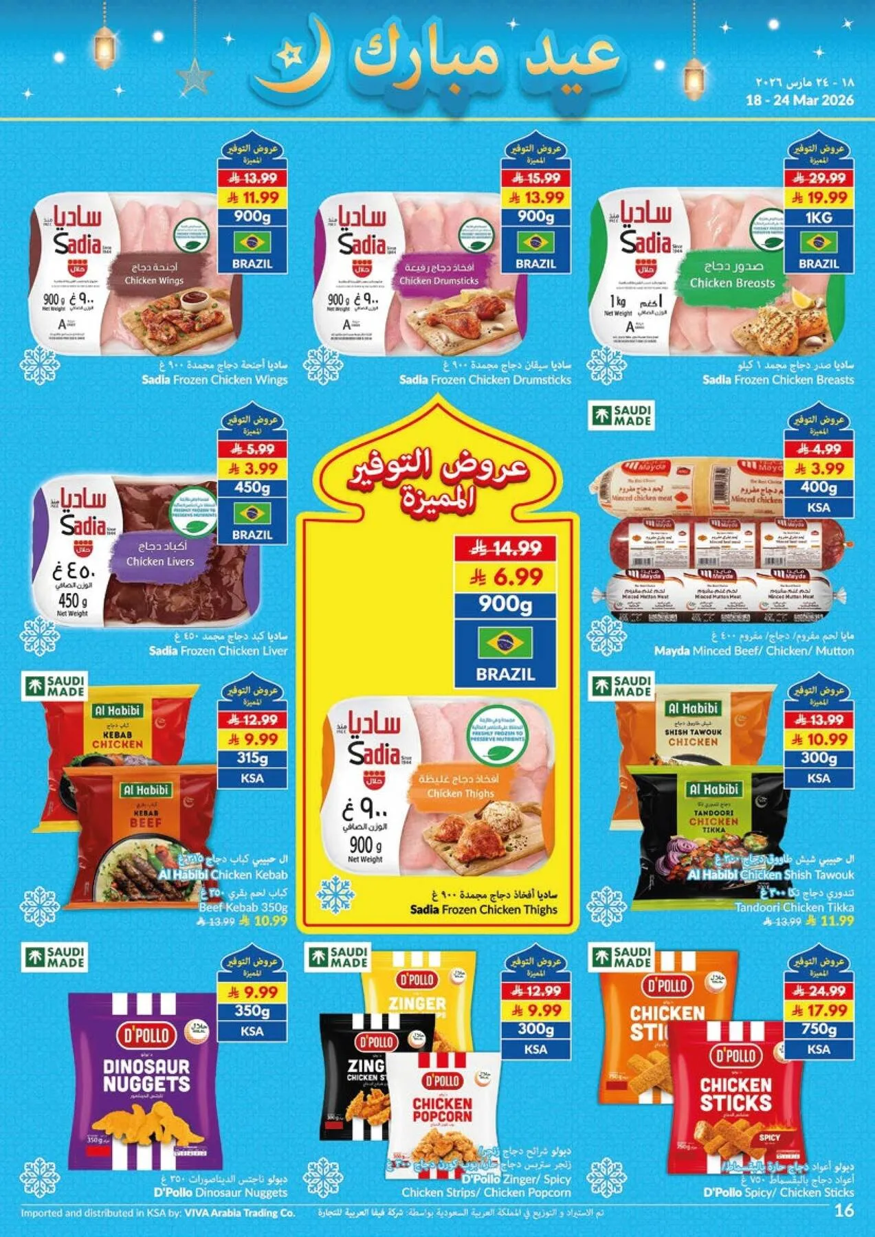 عروض عيد مبارك من فيفا حتي 24 مارس - عروض وتخفيضات فيفا السعودية — page 4